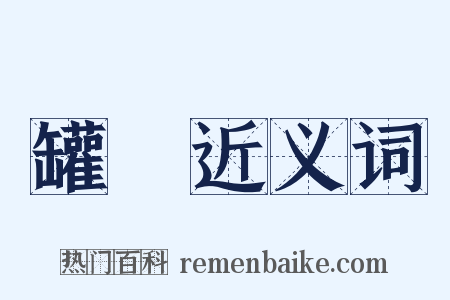 罐頭近义词是什么意思的图片